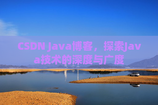 CSDN Java博客，探索Java技术的深度与广度