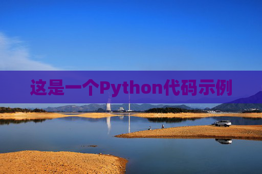 这是一个Python代码示例