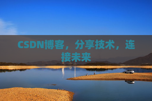 CSDN博客，分享技术，连接未来
